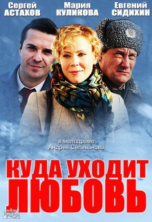 Смотреть фильм Куда уходит любовь
