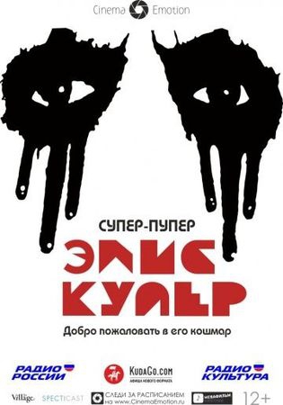 Смотреть фильм Супер-пупер Элис Купер