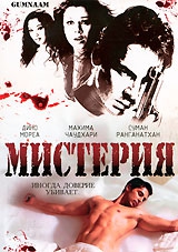 Смотреть фильм Мистерия