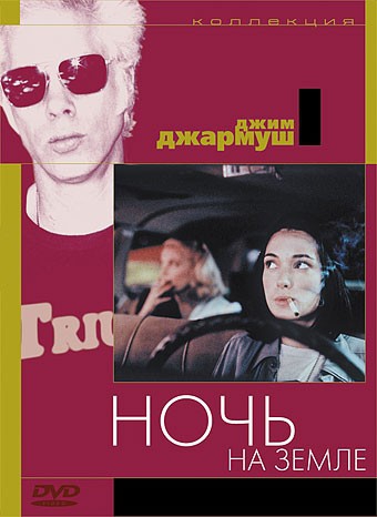 Смотреть фильм Ночь на Земле