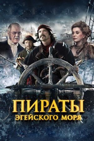 Смотреть фильм Пираты Эгейского моря