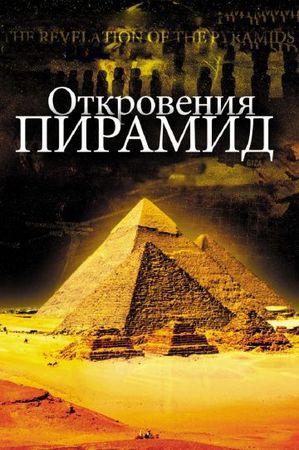 Смотреть фильм Откровения пирамид
