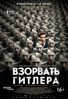 Смотреть фильм Взорвать Гитлера