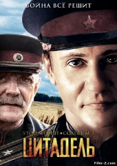 Смотреть фильм Утомленные солнцем 2: Цитадель