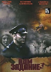 Смотреть фильм Вам задание