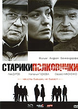 Смотреть фильм Старики-полковники
