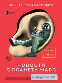 Смотреть фильм Новости с планеты Марс