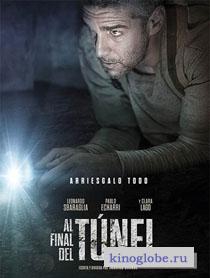 Смотреть фильм В конце туннеля