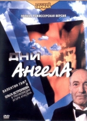 Смотреть фильм Дни Ангела