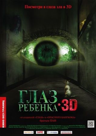 Смотреть фильм Глаз ребенка