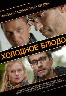 Смотреть фильм Холодное блюдо