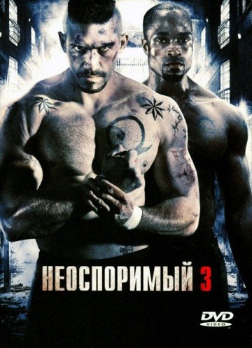 Смотреть фильм Неоспоримый 3