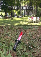 Смотреть фильм Тихие сосны