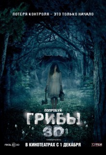 Смотреть фильм Грибы 3D