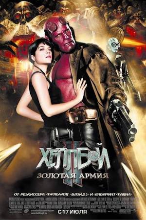 Смотреть фильм Хеллбой II: Золотая армия