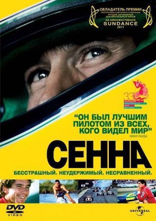 Смотреть фильм Сенна