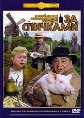 Смотреть фильм За спичками