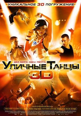 Смотреть фильм Уличные танцы 3D 1