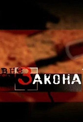 Смотреть фильм Вне закона: Бес в ребро