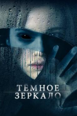 Смотреть фильм Тёмное зеркало