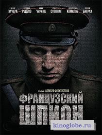 Смотреть фильм Французский шпион