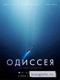 Смотреть фильм Одиссея
