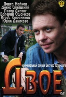 Смотреть фильм Двое