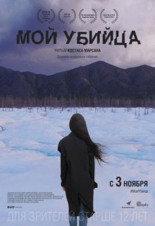 Смотреть фильм Мой убийца