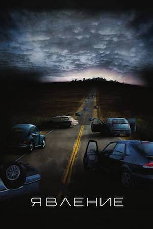 Смотреть фильм Явление