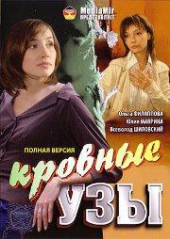 Смотреть фильм Кровные узы