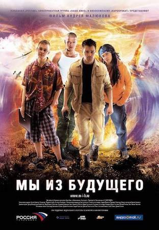Мы из будущего 1