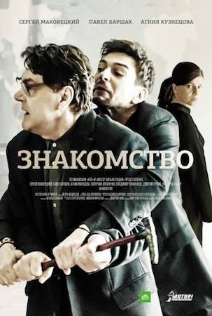Смотреть фильм Знакомство