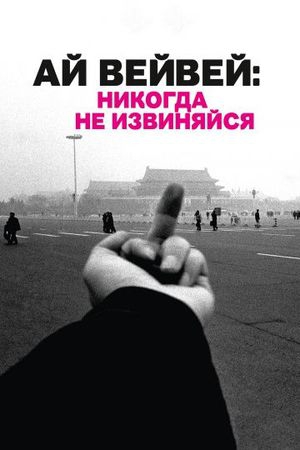 Смотреть фильм Ай Вейвей: Никогда не извиняйся