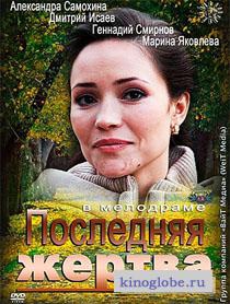 Смотреть фильм Последняя жертва