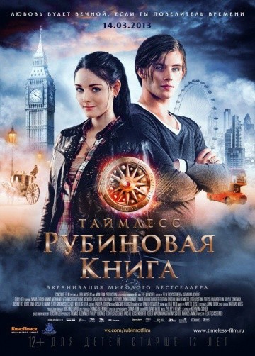 Смотреть фильм Таймлесс. Рубиновая книга