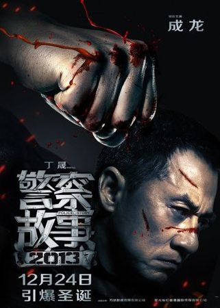 Смотреть фильм Полицейская история 2013