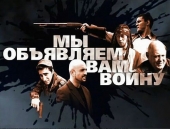 Смотреть фильм Мы объявляем вам войну