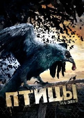 Смотреть фильм Птицы