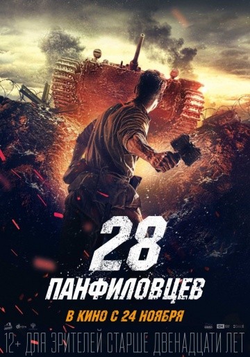 Смотреть фильм 28 панфиловцев