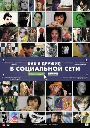 Смотреть фильм Как я дружил в социальной сети