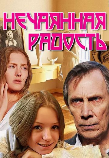 Смотреть фильм Нечаянная радость