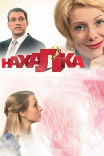Смотреть фильм Нахалка