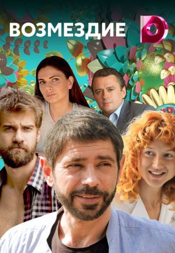 Смотреть фильм Возмездие
