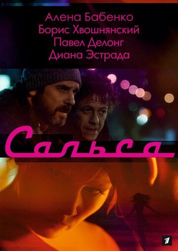Смотреть фильм Сальса