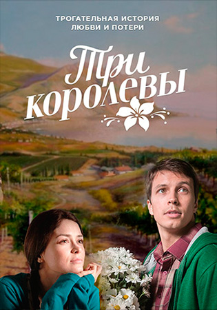 Три королевы